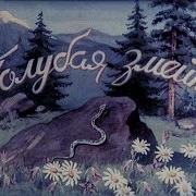 Голубая Змейка Бажов