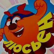 Смешарики Песня Люсьена