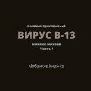 Михаил Михеев Вирус В13