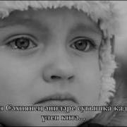 Кыйгак Каз Песня