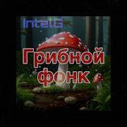 Весёлые Грибочки Ремикс