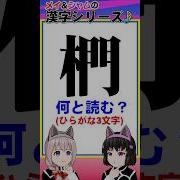 椚 の読み方