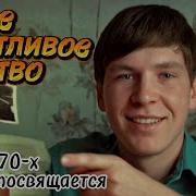 Владимир Ежов Счастливое Детство