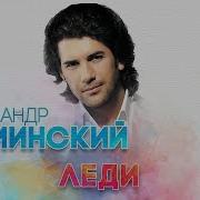 Леди Александр Ломинский