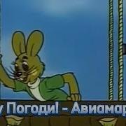 Марш Авиаторов Ну Погоди