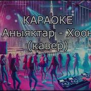 Караоке Тыва Ырылар