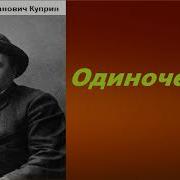 Куприн Одиночество