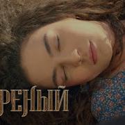 Ветреный 1 Серия