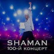 Шаман 100 Концерт