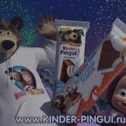 Маша И Медведь Kinder