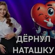 Дразнить Наташку Дёргать