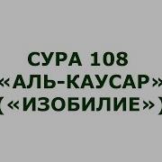 Сура Кавсар