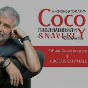 Сосо Палиашвили Лучшее