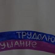 Песни Про Трудолюбие