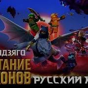 We Rise Ninjago На Русском