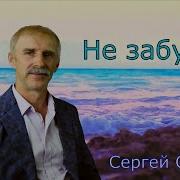 Не Забудем Сергей Орлов