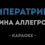 Караоке Императрица Аллегрова