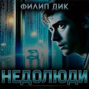 Филип Киндред Дик Рассказы