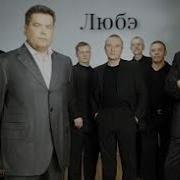 Любэ Альбом