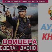 Аудиокнига Попаданец Киборгин