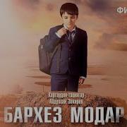 Бархез Модар Кино