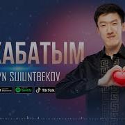 Наарын Суйунтбеков