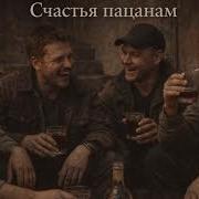 Счастья Пацанам Дюма
