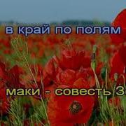 Красные Маки Караоке Минусовка