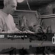 Басы И Дудук