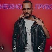 Нежно Грубо Натан