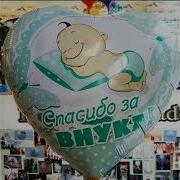 Спасибо Доченька За Внука