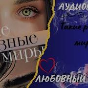Другие Миры Аудиокнига
