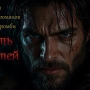 Девять Смертей