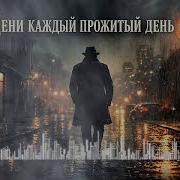 Цени Каждый Прожитый День