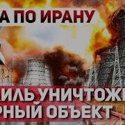 Ауслендер Ядерный Обьект