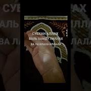 Диний Ислам Субхан Аллох