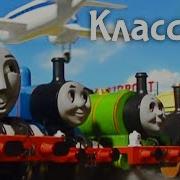 Томас На Всех Парах