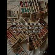 Assemsailou Твоя Жизнь Это Книга