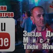 Тойли Жумаев