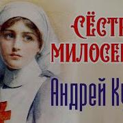 Андрей Куряев Сёстры Милосердия