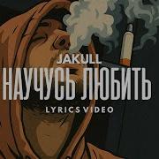 Научусь Любить Jakull