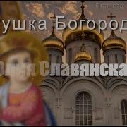 Матушка Благородица