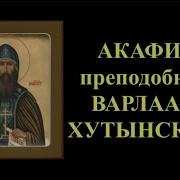 Акафист Варлааму Хутынскому