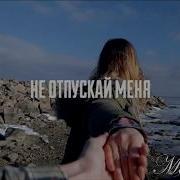 Не Отпускай Меня Держи