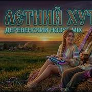 Летний Хутор Современная Деревенская Песня Органик Хаус