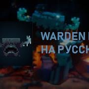Песня Вардена На Русском
