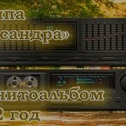 Магнитоальбом Группы Стелла