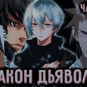 Закон Дьявола 116