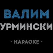 Валим Нурминский Минус
