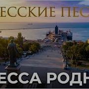 Одесса Родная